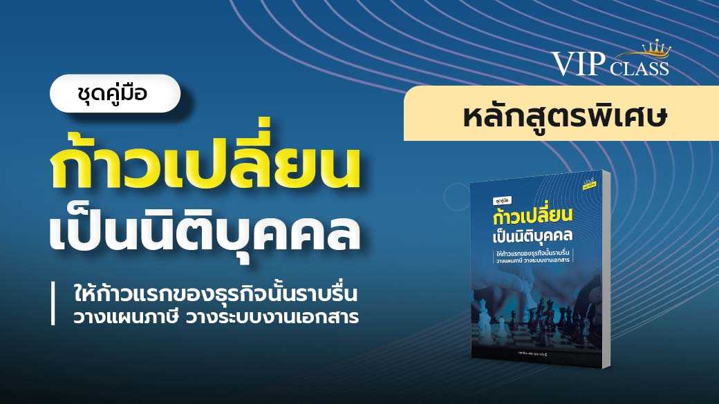 ก้าวเปลี่ยนเป็นนิติบุคคล